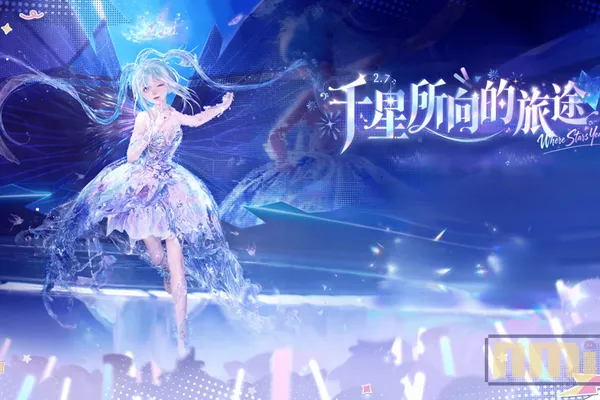 《無限暖暖》2.7 版本「千星所向的旅途」正式上線!邀搭配師踏上星海舞台,開啟充滿旋律與星光的全新旅程