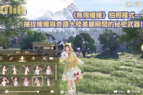《無限暖暖》拍照模式—— 捕捉暖暖與奇蹟大陸美麗瞬間的秘密武器!