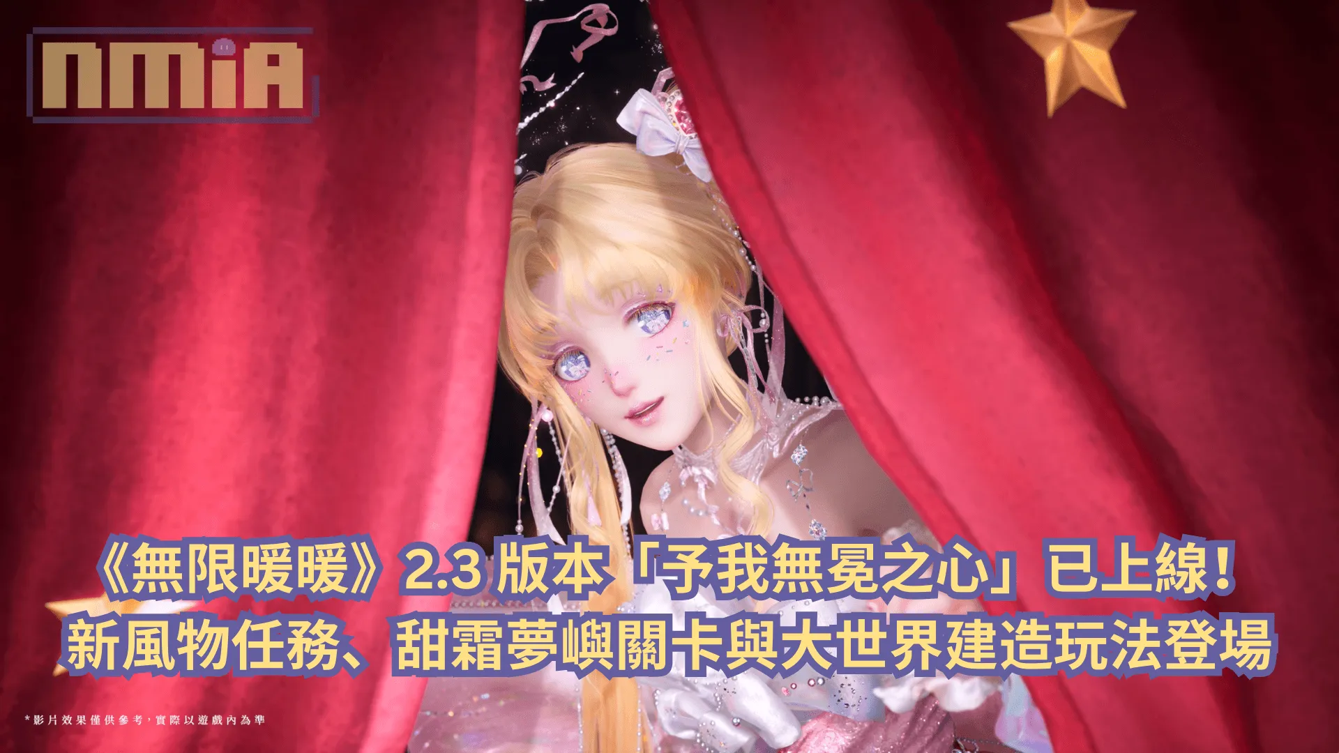 《無限暖暖》2.3 版本「予我無冕之心」已上線!新風物任務、甜霜夢嶼關卡與大世界建造玩法登場