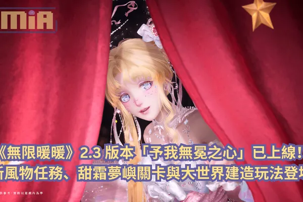 《無限暖暖》2.3 版本「予我無冕之心」已上線!新風物任務、甜霜夢嶼關卡與大世界建造玩法登場