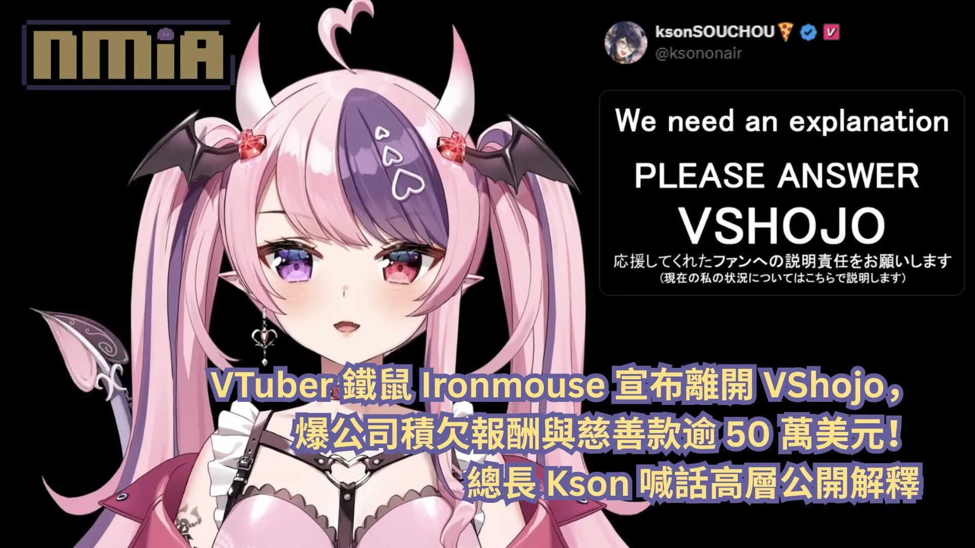 VTuber 鐵鼠 Ironmouse 宣布離開 VShojo,爆公司積欠報酬與慈善款逾 50 萬美元!總長 Kson 喊話高層公開解釋