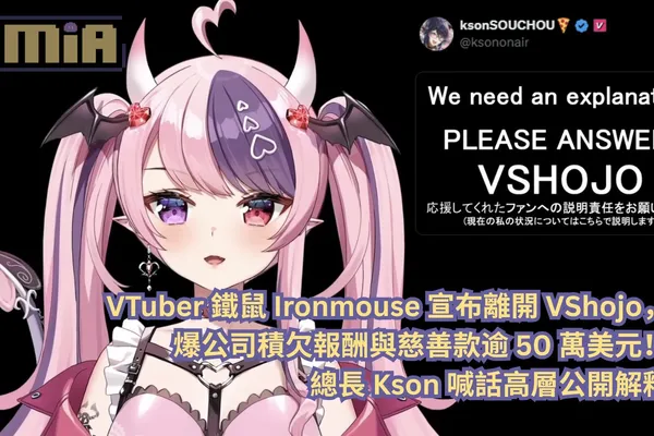 VTuber 鐵鼠 Ironmouse 宣布離開 VShojo,爆公司積欠報酬與慈善款逾 50 萬美元!總長 Kson 喊話高層公開解釋