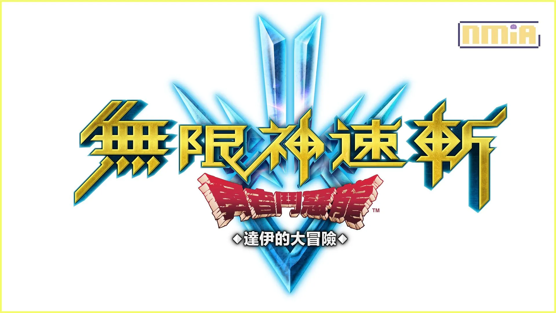 《無限神速斬 勇者鬥惡龍 達伊的大冒險》即將於兩週後發售。 這次將詳細介紹本作玩法之一的「記憶神殿」,以及尚未公開過的戰鬥相關資訊!