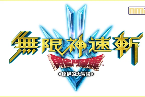 《無限神速斬 勇者鬥惡龍 達伊的大冒險》即將於兩週後發售。 這次將詳細介紹本作玩法之一的「記憶神殿」,以及尚未公開過的戰鬥相關資訊!
