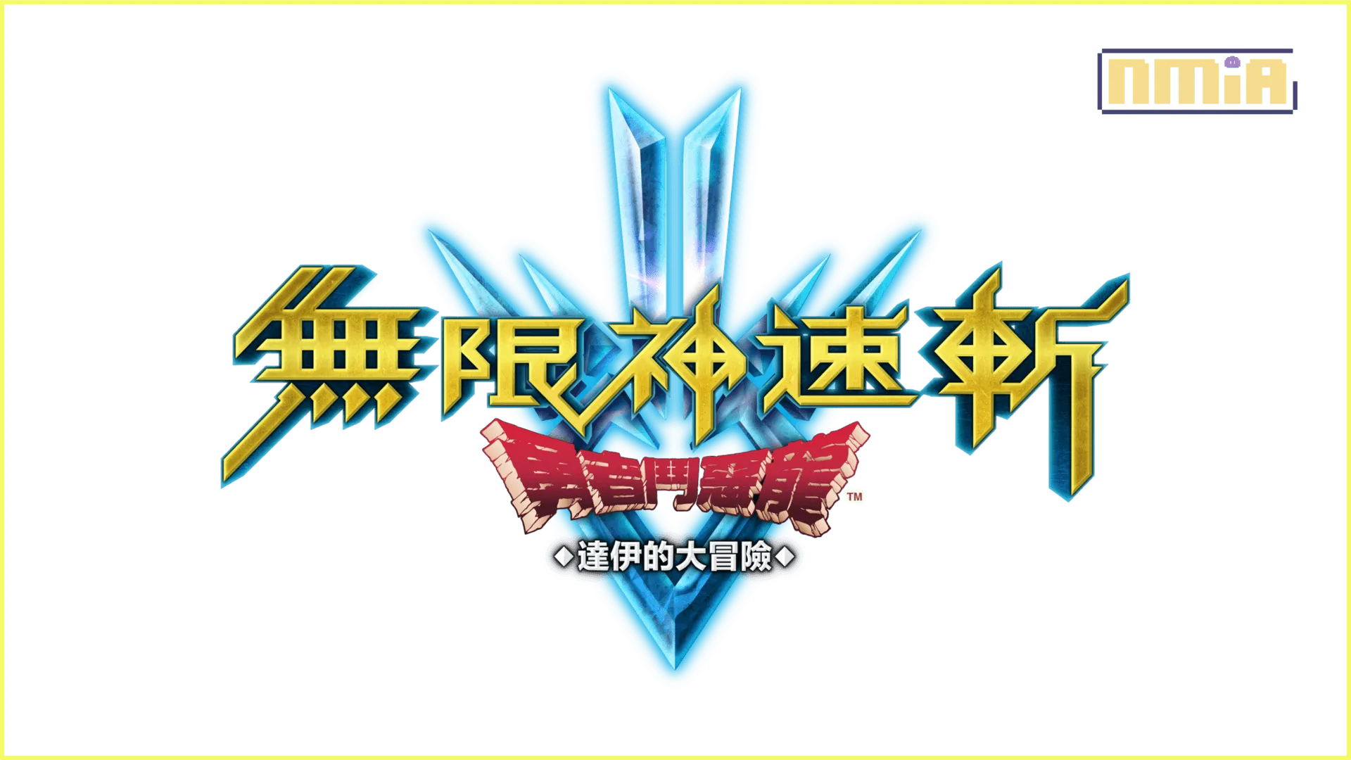 《無限神速斬 勇者鬥惡龍 達伊的大冒險》 的後續資訊!