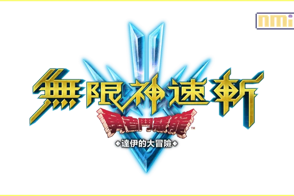 《無限神速斬 勇者鬥惡龍 達伊的大冒險》 的後續資訊!