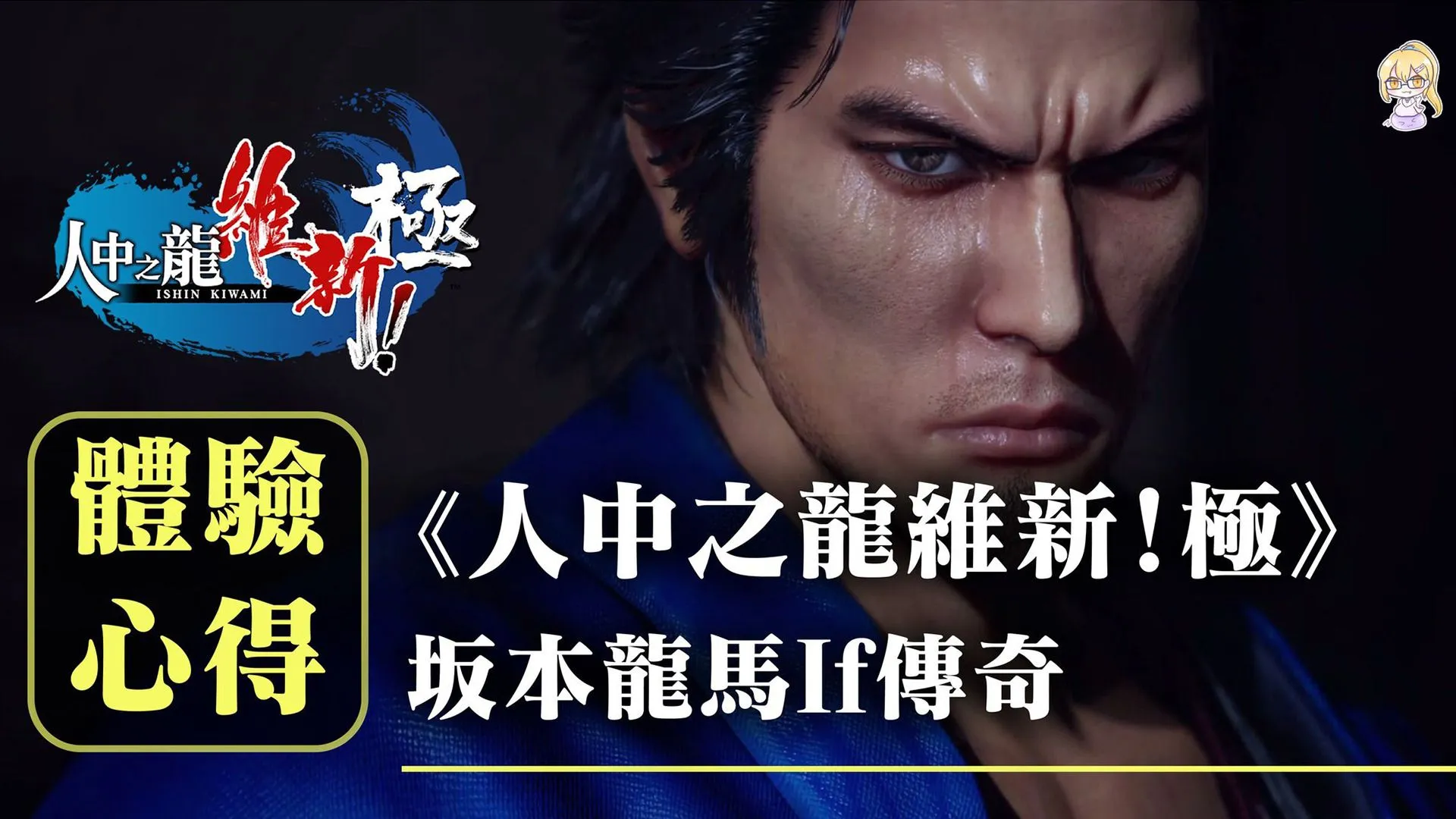《人中之龍 維新!極》先行體驗心得
