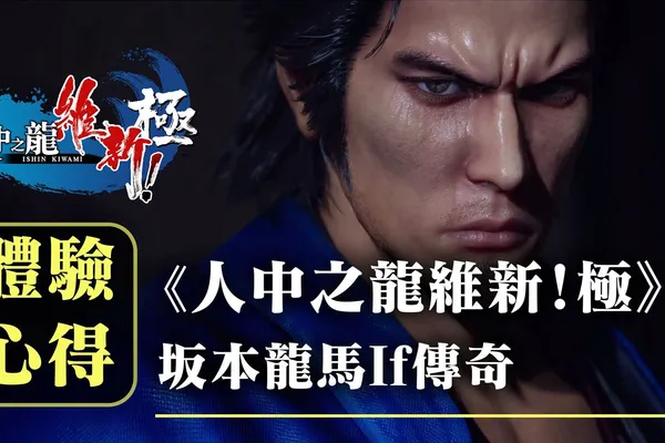 《人中之龍 維新!極》先行體驗心得