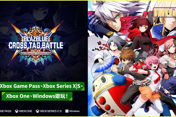 《BLAZBLUE CROSS TAG BATTLE》Xbox Game Pass、Xbox Series X|S、Xbox One & Windows版今天上市