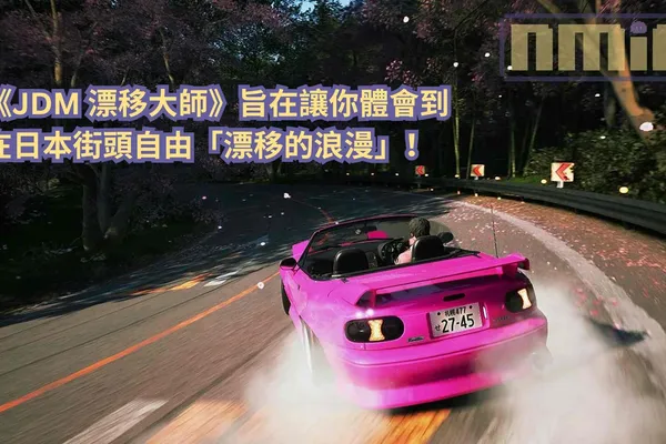 《JDM 漂移大師》旨在讓你體會到在日本街頭自由「漂移的浪漫」!