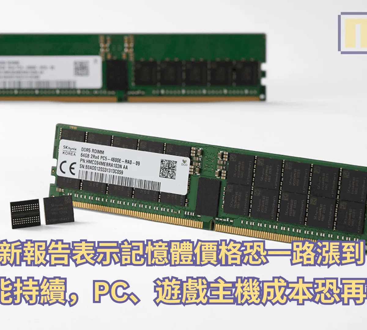 傑富瑞最新報告表示記憶體價格恐一路漲到 2028 年?!AI 搶產能持續,PC、遊戲主機成本恐再攀升