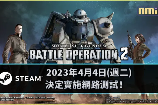 Steam®『機動戦士鋼彈 激戰任務2』2023年4月4日(週二)即將舉行網路測試!