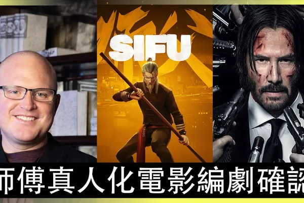捍衛任務(John Wick)作者將爲動作遊戲《師父》真人電影編劇!