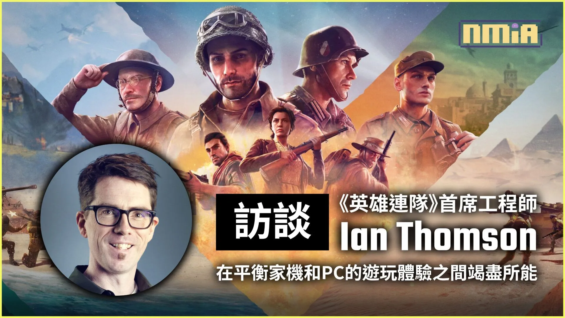 《英雄連隊》首席工程師 Ian Thomson 訪談:在平衡家機和PC的遊玩體驗之間竭盡所能