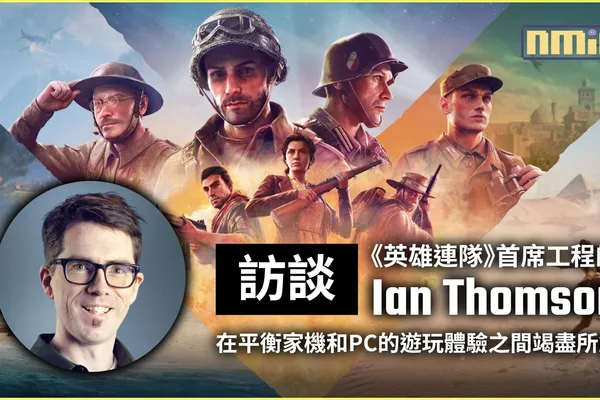 《英雄連隊》首席工程師 Ian Thomson 訪談:在平衡家機和PC的遊玩體驗之間竭盡所能