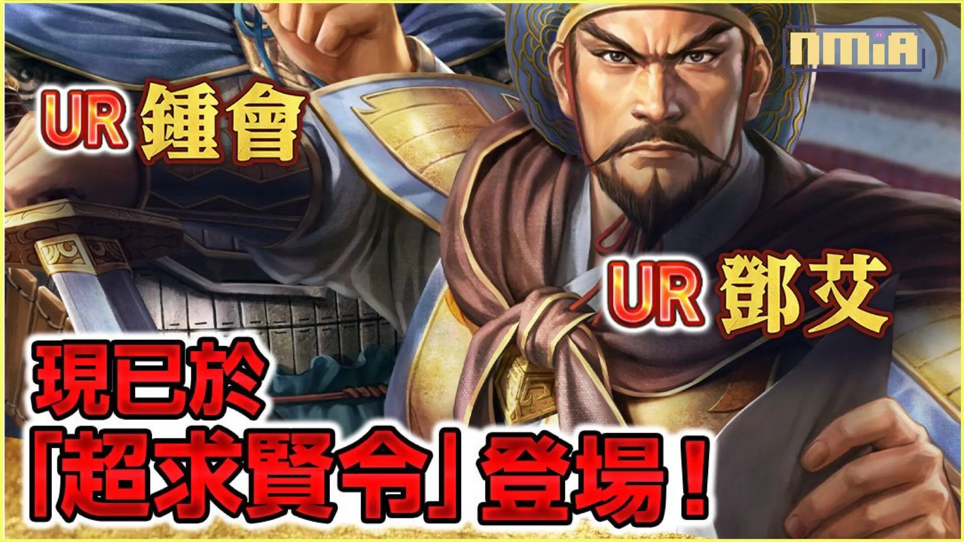 『三國志 霸道』最新武將,UR鍾會、UR鄧艾、UR魯肅!~新賽季「將星亂舞」,「英傑」援助攻城無往不利~