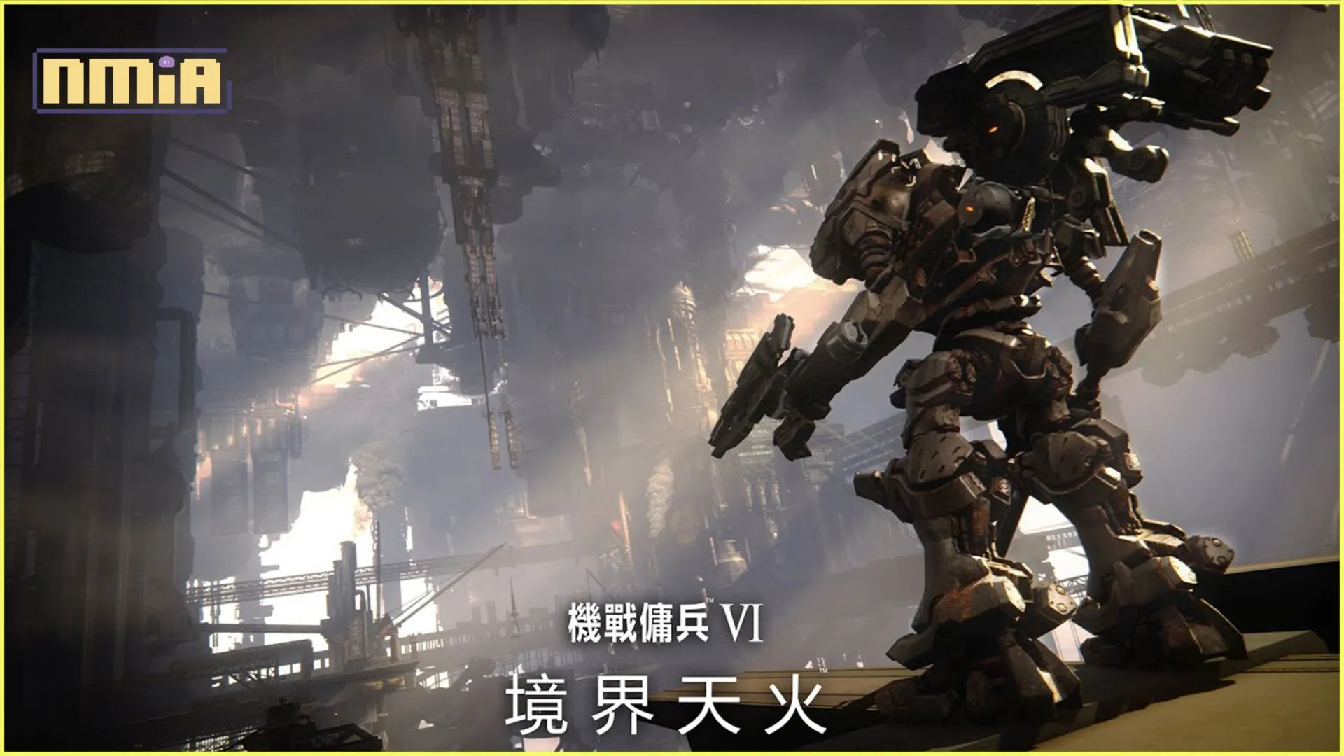 見證強化人生存的姿態!《機戰傭兵™VI 境界天火™》公開全新宣傳影片