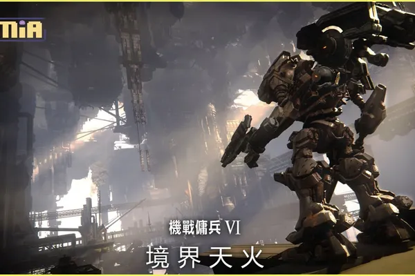 見證強化人生存的姿態!《機戰傭兵™VI 境界天火™》公開全新宣傳影片