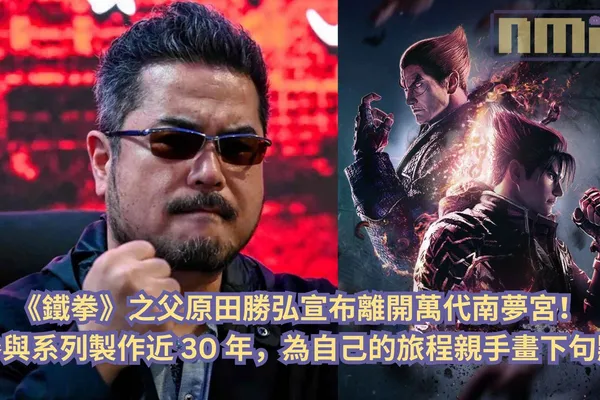 《鐵拳》之父原田勝弘宣布離開萬代南夢宮!參與系列製作近 30 年,為自己的旅程親手畫下句點