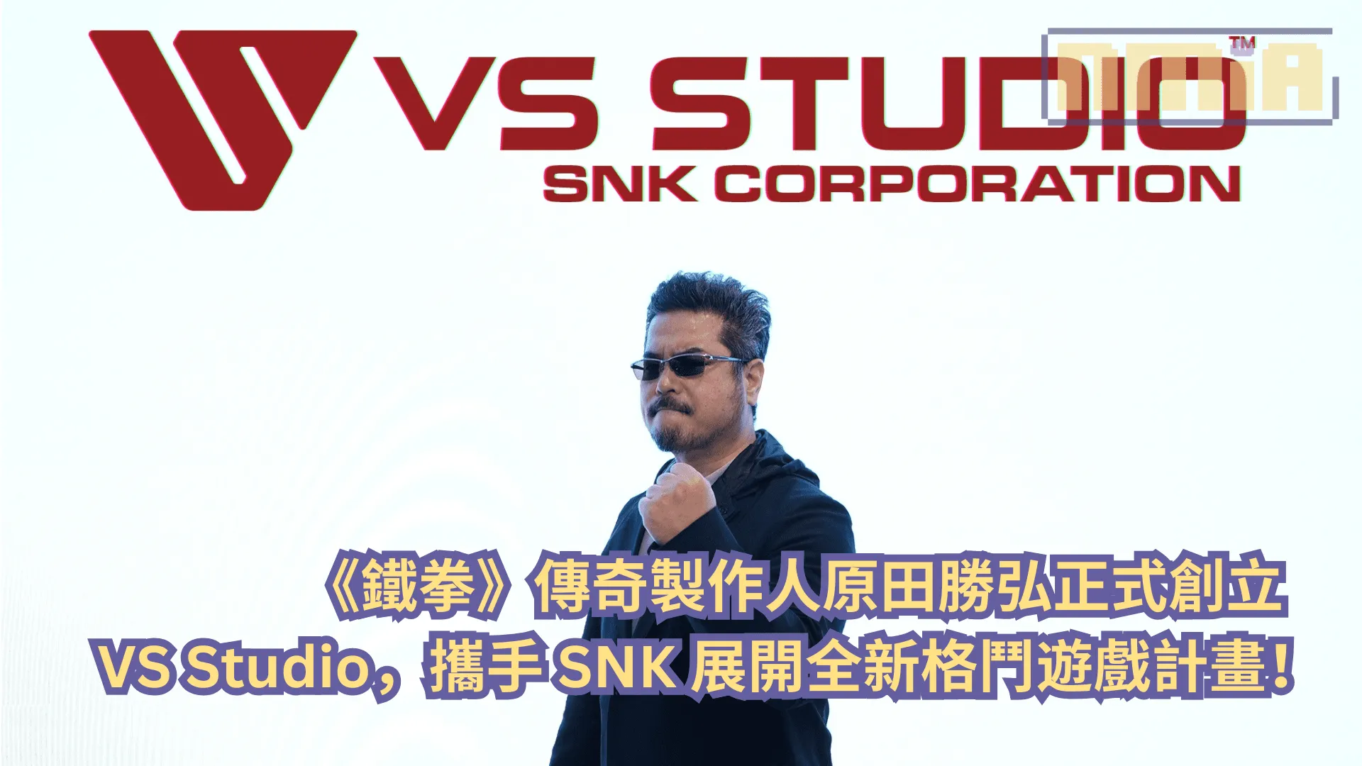 《鐵拳》傳奇製作人原田勝弘正式創立 VS Studio!攜手 SNK 展開全新格鬥遊戲計畫