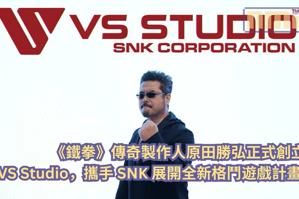 《鐵拳》傳奇製作人原田勝弘正式創立 VS Studio!攜手 SNK 展開全新格鬥遊戲計畫