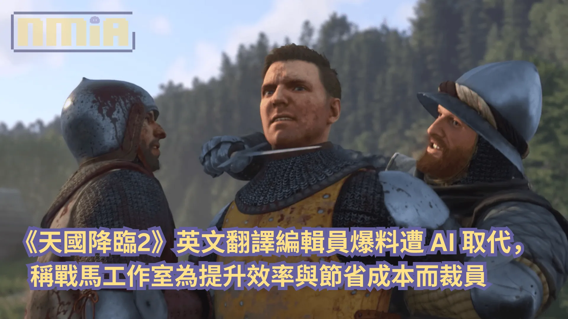 《天國降臨2》英文翻譯編輯員爆料遭 AI 取代,稱戰馬工作室為提升效率與節省成本而裁員