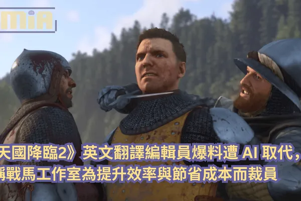 《天國降臨2》英文翻譯編輯員爆料遭 AI 取代,稱戰馬工作室為提升效率與節省成本而裁員