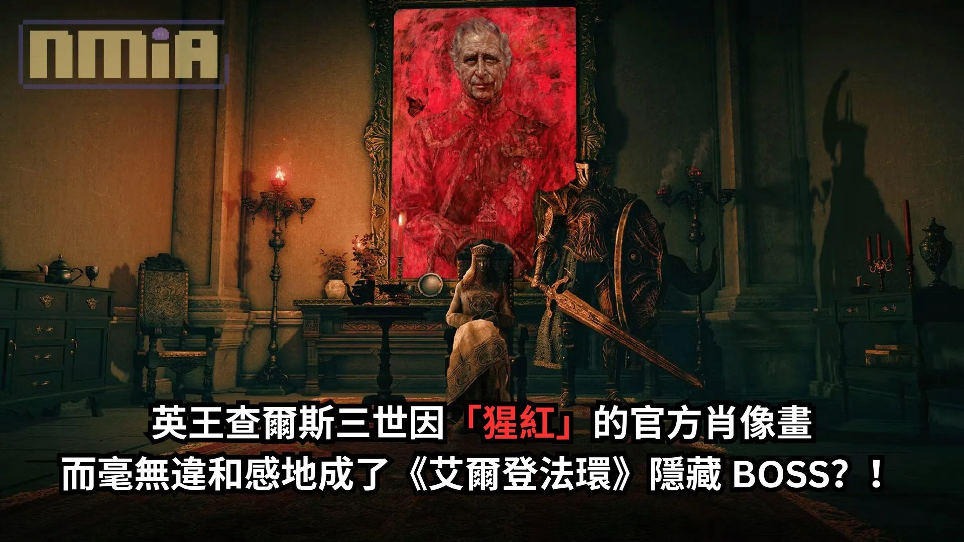 英王查爾斯三世因「猩紅」的官方肖像畫而毫無違和感地成了《艾爾登法環》隱藏 BOSS?!