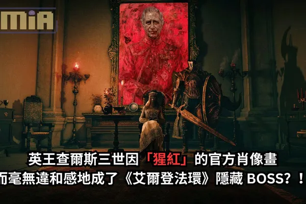 英王查爾斯三世因「猩紅」的官方肖像畫而毫無違和感地成了《艾爾登法環》隱藏 BOSS?!