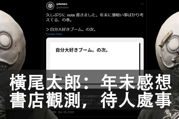 遊戲製作橫尾太郎YOKOTARO年末發文,分享對「善待自己」風潮的看法