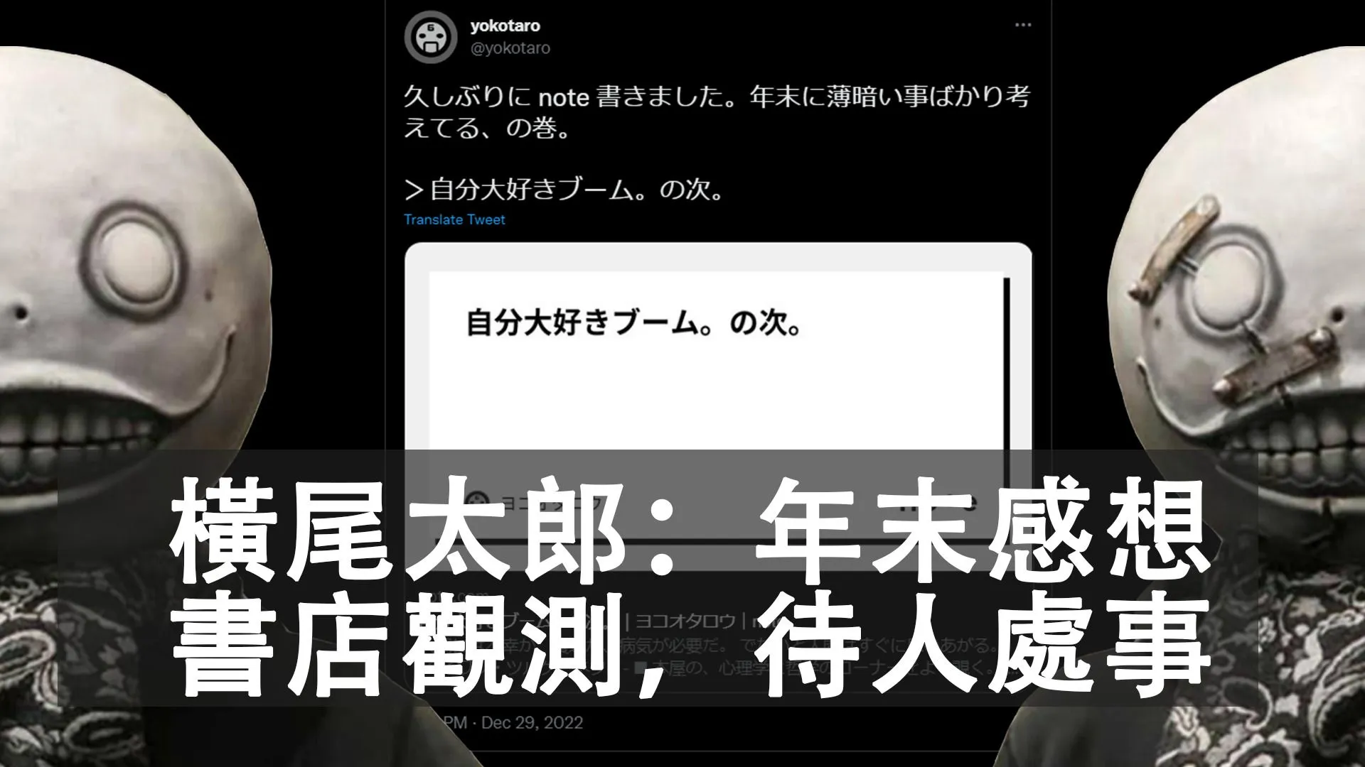 Game creator YOKOTARO express his thoughts on the "Self Care" trend