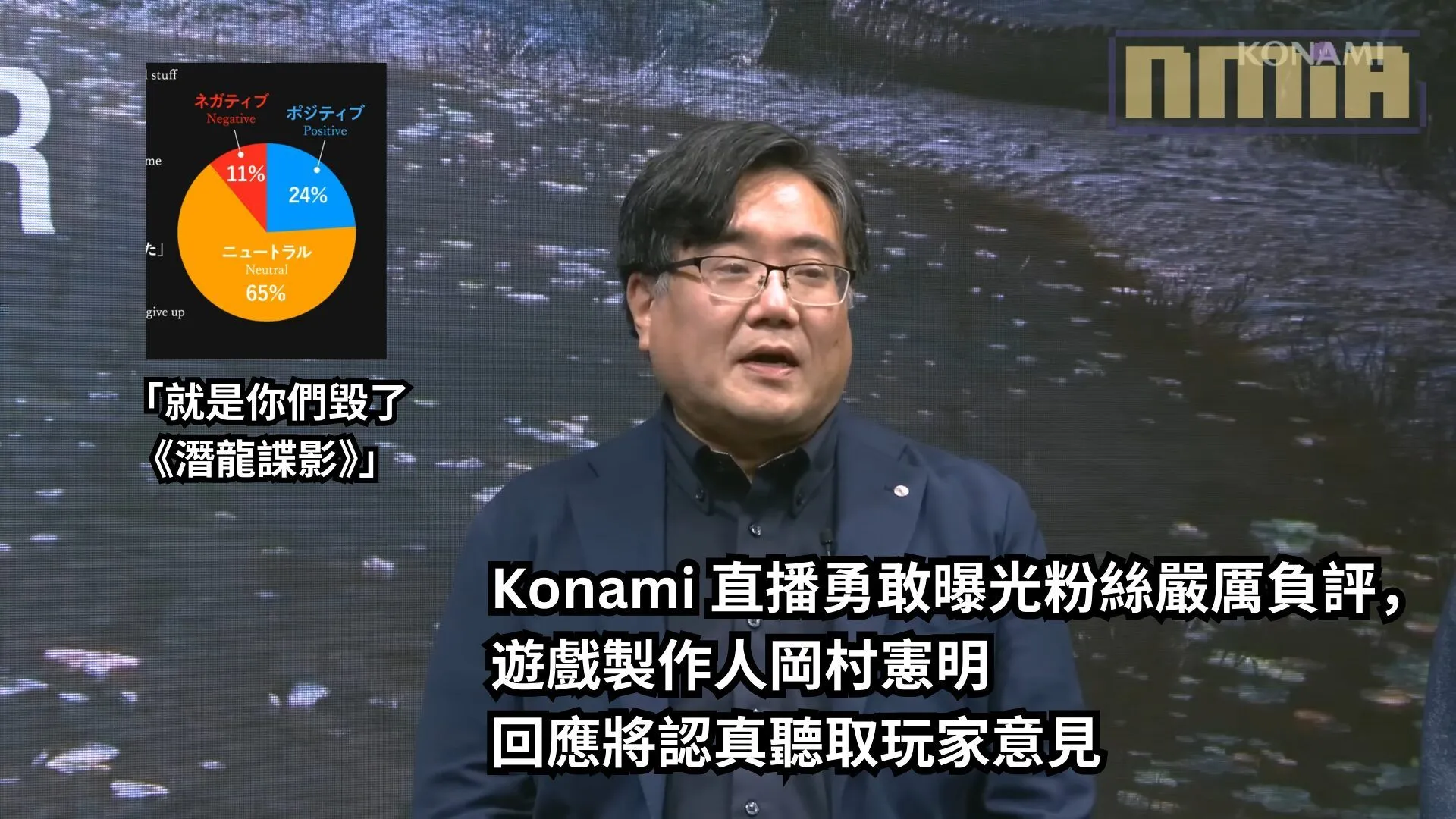「就是你們毀了《潛龍諜影》」,Konami 直播勇敢曝光粉絲嚴厲負評,遊戲製作人岡村憲明回應將認真聽取玩家意見