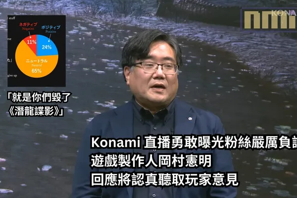 「就是你們毀了《潛龍諜影》」,Konami 直播勇敢曝光粉絲嚴厲負評,遊戲製作人岡村憲明回應將認真聽取玩家意見