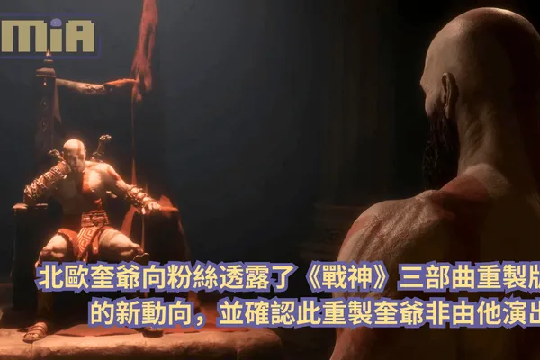 北歐奎爺配音演員向粉絲透露了《戰神》三部曲重製版的新動向,並確認此重製奎爺非由他演出