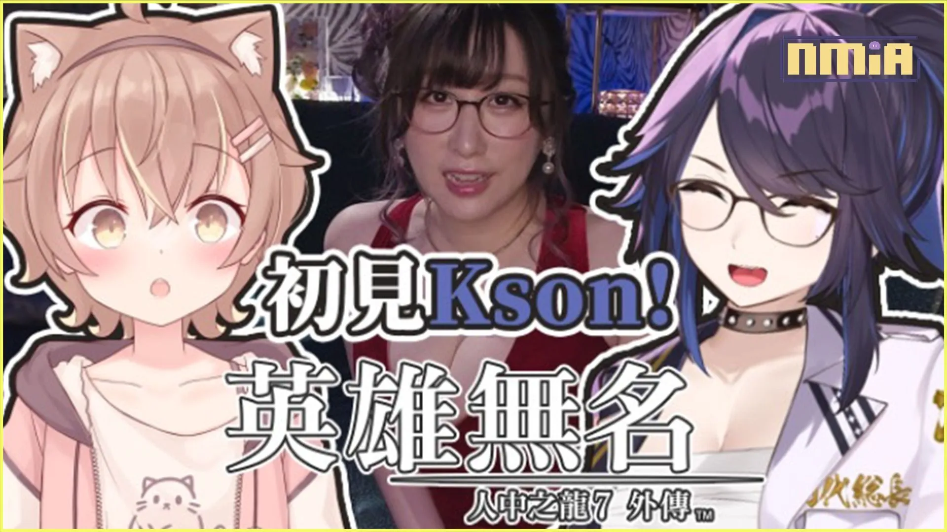 Vtuber 杏仁ミル與 Kson 聯手 共同帶來《人中之龍7外傳 英雄無名》的暢玩樂趣!