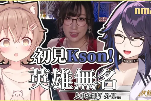 Vtuber 杏仁ミル與 Kson 聯手 共同帶來《人中之龍7外傳 英雄無名》的暢玩樂趣!