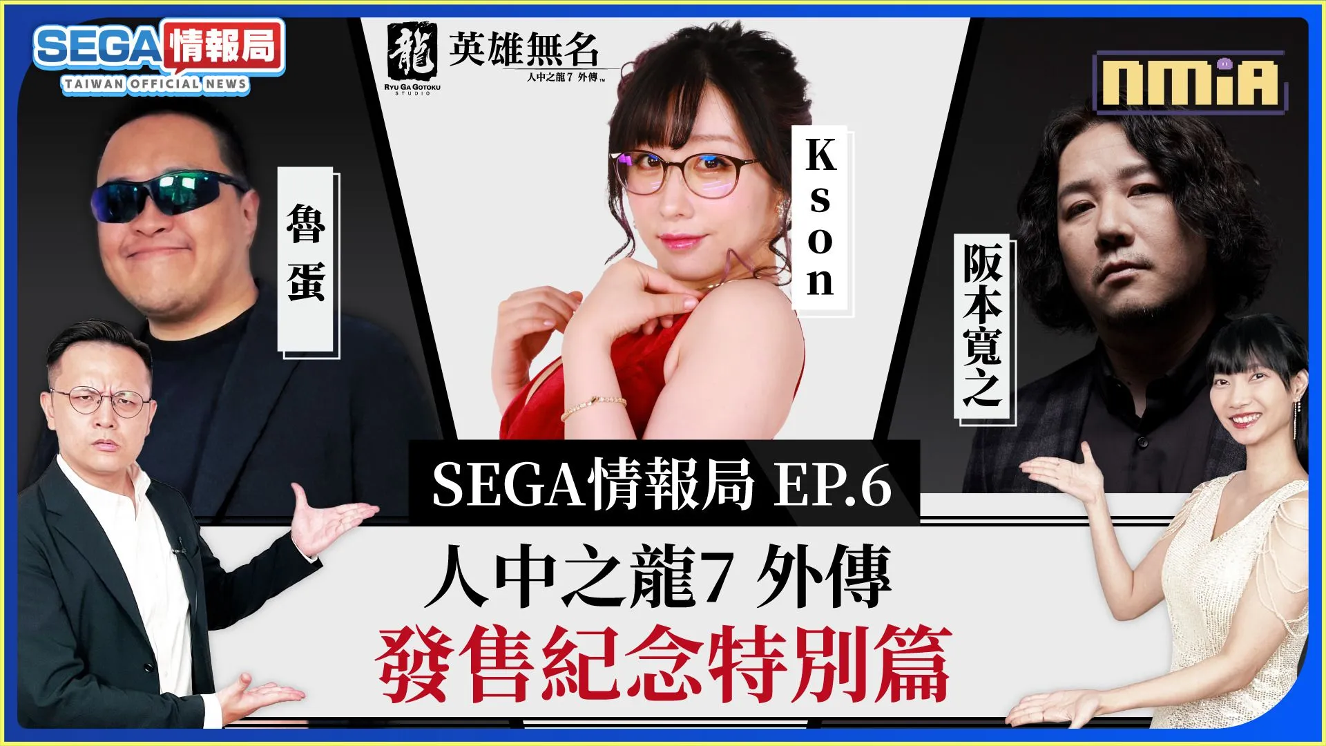 《人中之龍 7 外傳 英雄無名》 台灣發售紀念特輯 ~SEGA 情報局~於 11 月 9 日(星期四)播出! 絕對不容錯過的來賓陣容!!