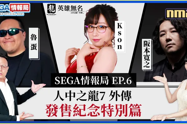 《人中之龍 7 外傳 英雄無名》 台灣發售紀念特輯 ~SEGA 情報局~於 11 月 9 日(星期四)播出! 絕對不容錯過的來賓陣容!!