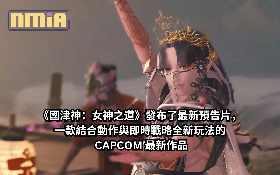 《國津神:女神之道》發布了最新預告,一款結合動作與即時戰略全新玩法的 CAPCOM 最新作品