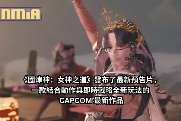 《國津神:女神之道》發布了最新預告,一款結合動作與即時戰略全新玩法的 CAPCOM 最新作品