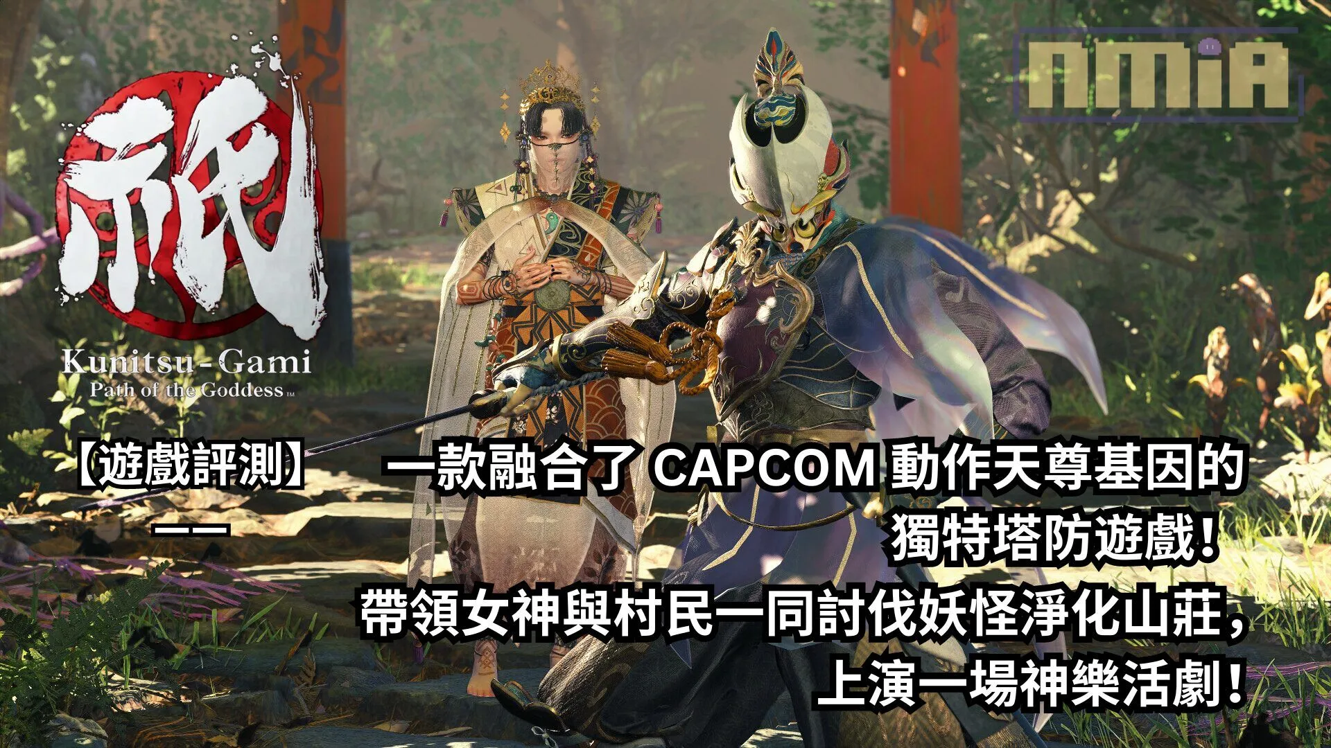 【遊戲評測】《國津神:女神之道》—— 一款融合了 CAPCOM 動作天尊基因的獨特塔防遊戲!帶領女神與村民一同討伐妖怪淨化山莊,上演一場神樂活劇!