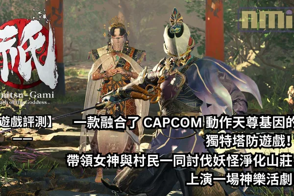 【遊戲評測】《國津神:女神之道》—— 一款融合了 CAPCOM 動作天尊基因的獨特塔防遊戲!帶領女神與村民一同討伐妖怪淨化山莊,上演一場神樂活劇!