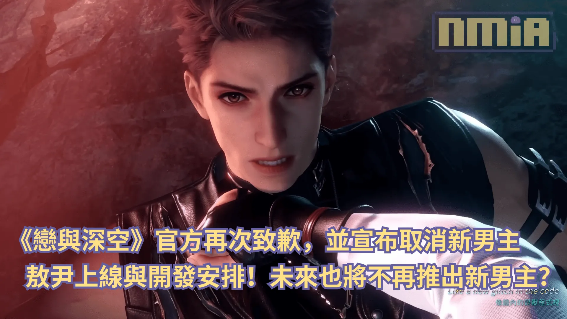 《戀與深空》官方再次致歉,並宣布取消新男主敖尹上線與開發安排!未來也將不再推出新男主?
