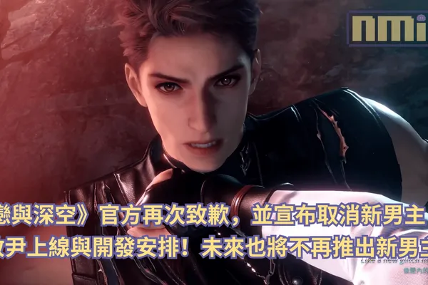 《戀與深空》官方再次致歉,並宣布取消新男主敖尹上線與開發安排!未來也將不再推出新男主?