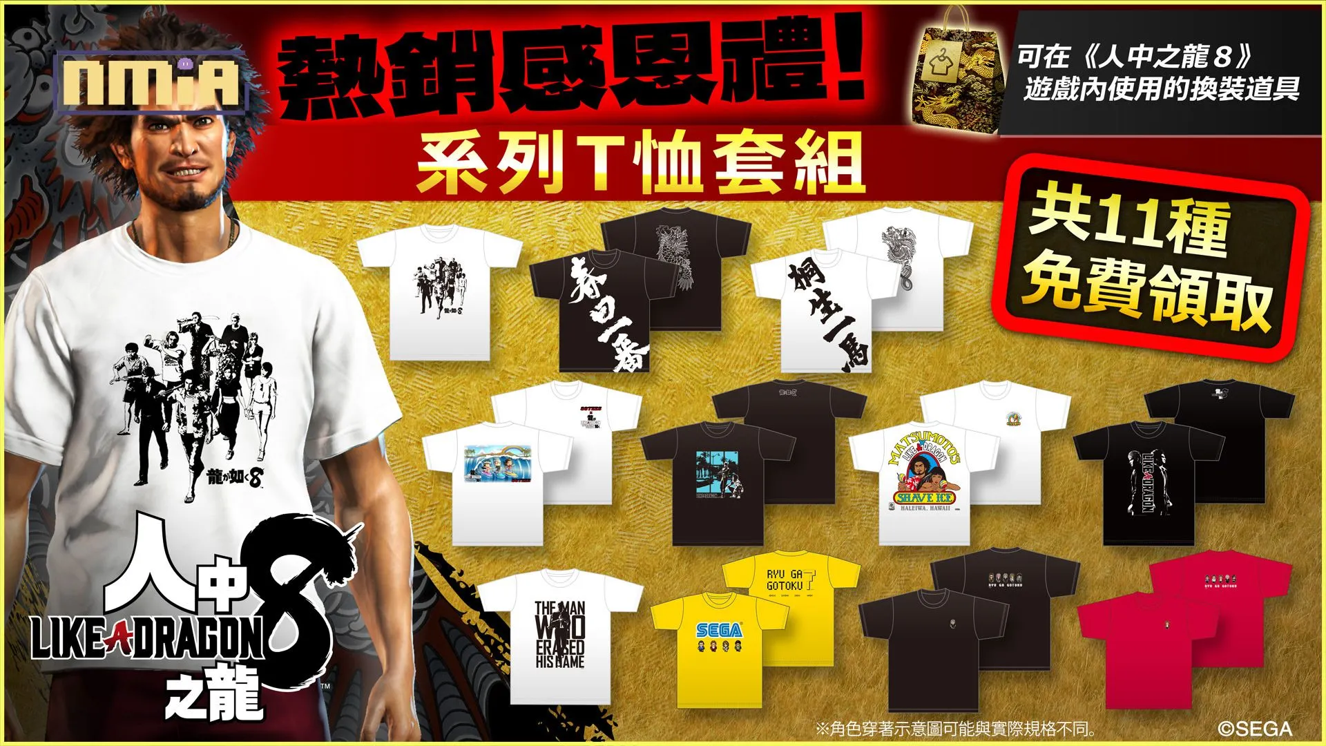 《人中之龍8》「熱銷感恩禮! T恤收藏包」現已發布!