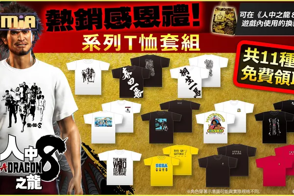 《人中之龍8》「熱銷感恩禮! T恤收藏包」現已發布!