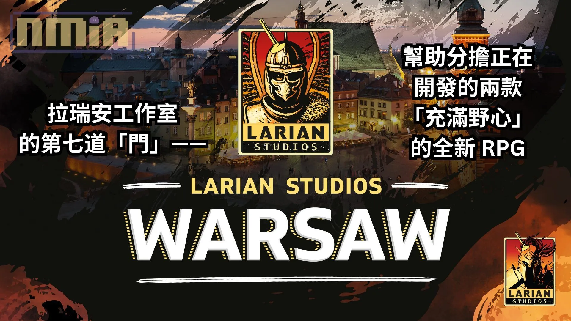 《柏德之門3》拉瑞安工作室在波蘭華沙新開了第七道「門」,以幫助分擔正在開發的兩款「充滿野心」的全新 RPG