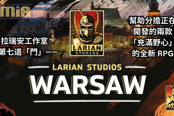 《柏德之門3》拉瑞安工作室在波蘭華沙新開了第七道「門」,以幫助分擔正在開發的兩款「充滿野心」的全新 RPG