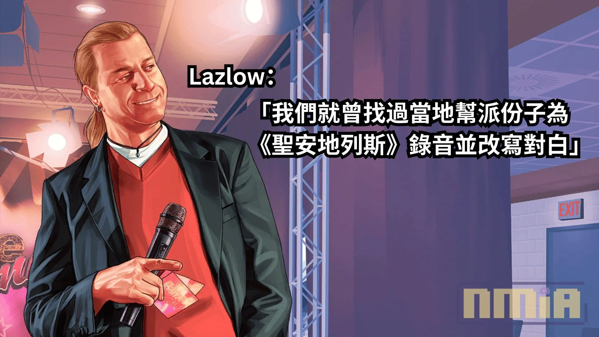 前 Rockstar 遊戲製作人覺得其他遊戲無法像 GTA 那樣幽默得那麼自然,還透露說 Rockstar 曾就找過幫派份子為《聖安地列斯》錄音並改寫對白