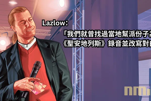 前 Rockstar 遊戲製作人覺得其他遊戲無法像 GTA 那樣幽默得那麼自然,還透露說 Rockstar 曾就找過幫派份子為《聖安地列斯》錄音並改寫對白